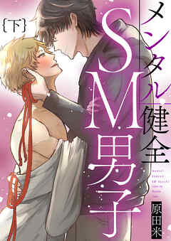 メンタル健全SM男子下【単行本版（限定描き下ろし付き）】