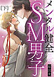 メンタル健全SM男子下【単行本版（限定描き下ろし付き）】