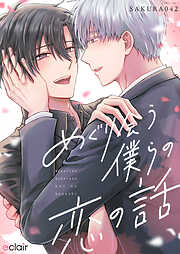 めぐり会う僕らの恋の話【単行本版(限定描き下ろし付き)】