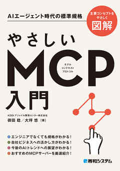 やさしいMCP入門