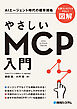 やさしいMCP入門