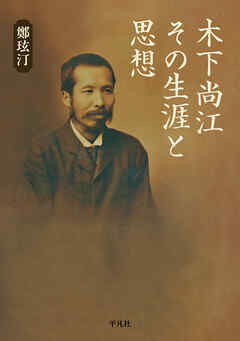 木下尚江 その生涯と思想