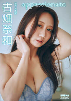 古畑奈和「appassionato」 BUBKAデジタル写真集