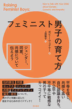フェミニスト男子の育て方――ジェンダー、同意、共感について伝えよう