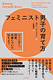 フェミニスト男子の育て方――ジェンダー、同意、共感について伝えよう