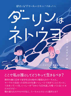 ダーリンはネトウヨ――韓国人留学生の私が日本人とつきあったら