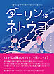 ダーリンはネトウヨ――韓国人留学生の私が日本人とつきあったら