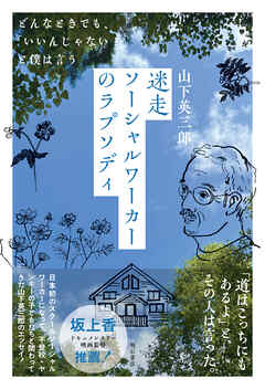 迷走ソーシャルワーカーのラプソディ――どんなときでも、「いいんじゃない？」と僕は言う