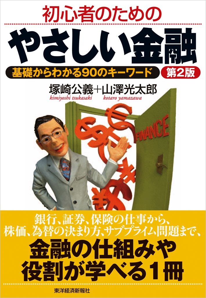 初心者のためのやさしい金融〔第２版〕 基礎からわかる９０の