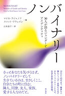 ノンバイナリー――30人が語るジェンダーとアイデンティティ