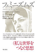 フェミニズムズ――グローバル・ヒストリー