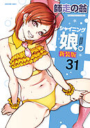 シャイニング娘。【分冊版】　31巻【VI来襲act7】