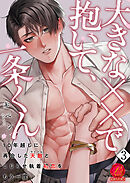 大きな××で抱いて、一条くん～10年越しに再会した天敵（ライバル）とこじらせ執着初恋をもう一度～　3巻