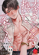 大きな××で抱いて、一条くん～10年越しに再会した天敵（ライバル）とこじらせ執着初恋をもう一度～　4巻