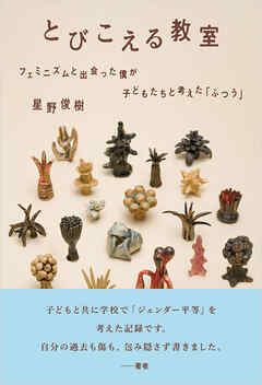 とびこえる教室：フェミニズムと出会った僕が子どもたちと考えた「ふつう」