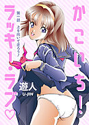 かこいち！ラッキー・ラブ 第一話 上を向いて走ろう！【フルカラーコミック】