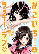 かこいち！ラッキー・ラブ 第四話 残りモノは福がある【フルカラーコミック】