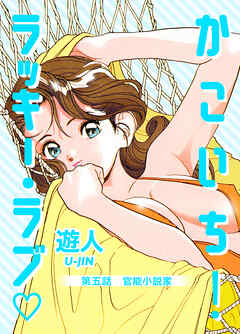 かこいち！ラッキー・ラブ 第五話 官能小説家【フルカラーコミック】