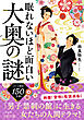 眠れないほど面白い大奥の謎