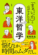 「まぁ、いっか。」と心がラクになる東洋哲学