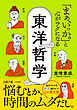 「まぁ、いっか。」と心がラクになる東洋哲学