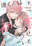 陽くんは初恋をこじらせている9
