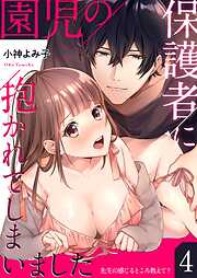 【期間限定　試し読み増量版】園児の保護者に抱かれてしまいました～先生の感じるところ教えて？～