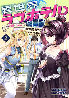 異世界ラブホテル こちらのお部屋はハーレムです【電子限定特典付き】 (2)