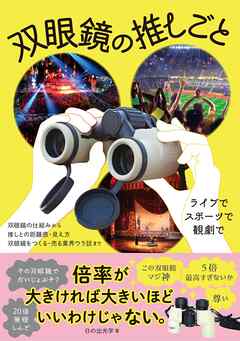 双眼鏡の推しごと