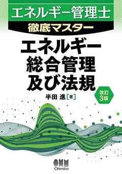 エネルギー管理士徹底マスター  エネルギー総合管理及び法規（改訂３版）