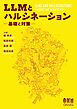 LLMとハルシネーション ―基礎と対策―