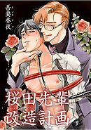 【期間限定　無料お試し版】桜田先輩改造計画 【短編】