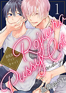 【期間限定　無料お試し版】路地裏プッシーキャット【単話売】