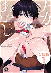 【期間限定　無料お試し版】ナカまであいして（分冊版）