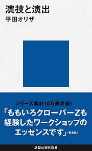 演技と演出