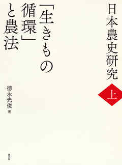 日本農史研究　上　「生きもの循環」と農法