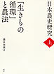 日本農史研究　上　「生きもの循環」と農法