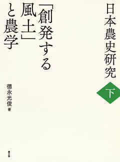 日本農史研究　下　「創発する風土」と農学