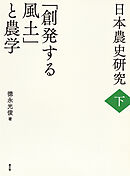 日本農史研究　下　「創発する風土」と農学