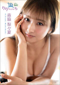 【デジタル限定】森脇梨々夏 写真集 『 りりちゃんち 』