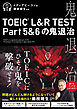 TOEIC(R) L＆R TEST Part5＆6の鬼退治
