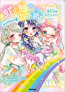 虹の島のお手紙つき ダイヤモンド編 寮生活は大ピンチ！？