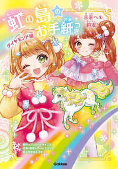 虹の島のお手紙つき ダイヤモンド編 未来への約束