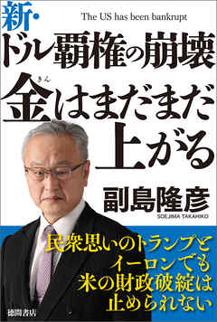 新・ドル覇権の崩壊　金はまだまだ上がる