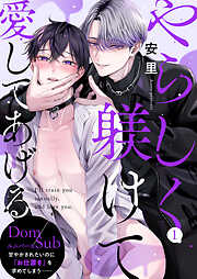 【期間限定　無料お試し版】やらしく躾けて愛してあげる－Dom／Subユニバース－