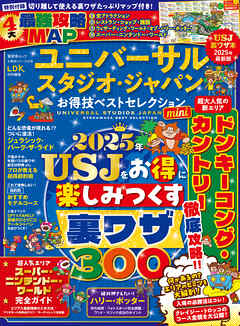 晋遊舎ムック お得技シリーズ278　ユニバーサル・スタジオ・ジャパンお得技ベストセレクションmini