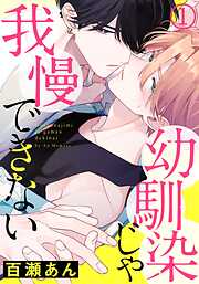 【期間限定　無料お試し版】幼馴染じゃ我慢できない