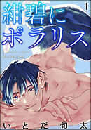 【期間限定　無料お試し版】紺碧にポラリス（分冊版）