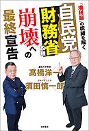 自民党財務省政権　崩壊への最終宣告　「増税脳」の呪縛を解く