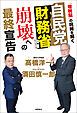 自民党財務省政権　崩壊への最終宣告　「増税脳」の呪縛を解く